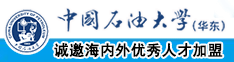 操逼资源站中国石油大学（华东）教师和博士后招聘启事