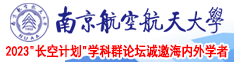 欧美骚南京航空航天大学2023“长空计划”学科群论坛诚邀海内外学者